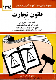 قانون تجارت (مجموعه قوانین دید آور، با آخرین اصلاحات 1395)