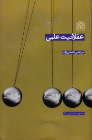 عقلانیت علمی