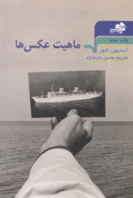 ماهیت عکس ها