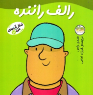 رالف راننده (شغل آینده من 10)