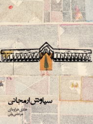 سیاوش ارمجانی