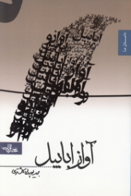 آواز ابابیل