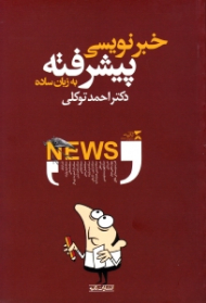 خبرنویسی پیشرفته به زبان ساده (سبکهای جدید، فیچرهای خبری)
