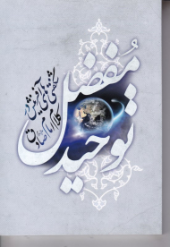 توحید مفضل (شگفتی های آفرینش در کلام امام صادق)