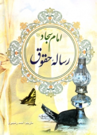 رساله حقوق امام سجاد علیه السلام
