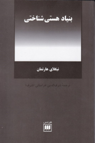 بنیاد هستی شناختی