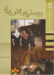 بوسنی در گذر زمان