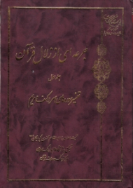 جرعه ای از زلال قرآن جلد 1 (تفسیر سوره های اسرا، کهف و مریم)
