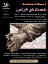 دست در طراحی (از مجموعه آثار طراحی استادان بزرگ)