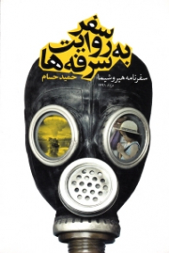 سفر به روایت سرفه ها (سفرنامه هیروشیما)