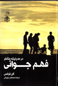 فهم جوانی در مدرنیته متاخر