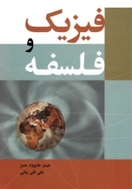 فیزیک و فلسفه