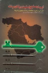 ایجاد صلح و امنیت در خاورمیانه (گزارشی از گروه مطالعات ریاست جمهوری آمریکا)