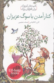 کنار آمدن با سوگ عزیزان (کلیدهای کوچک برای قفل های بزرگ)