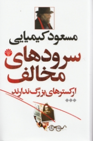 دوره3جلدی - سرودهای مخالف ارکسترهای بزرگ ندارند جلد 3