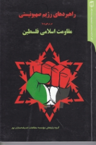 راهبردهای رژیم صهیونیستی در برخورد با مقاومت اسلامی فلسطین