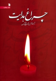 چراغ هدایت (مجموعه سخنرانی)