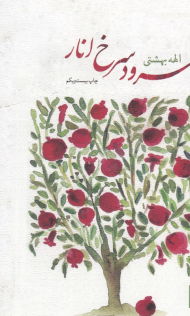 سرود سرخ انار