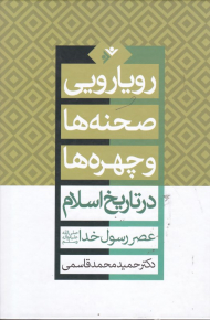 رویارویی صحنه ها و چهره ها در تاریخ اسلام (عصر رسول الله)