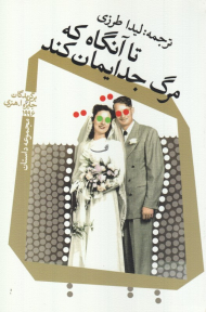 تا آنگاه که مرگ جدایمان کند