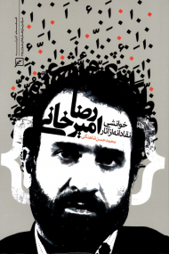 خوانشی نقادانه از آثار رضا امیرخانی