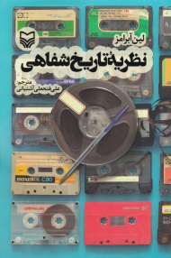 نظریه تاریخ شفاهی