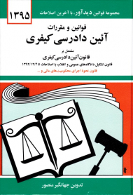 قوانین و مقررات آئین دادرسی کیفری (مجموعه قوانین دید آور، با آخرین اطلاحات 1395)