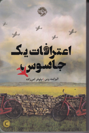 اعترافات یک جاسوس