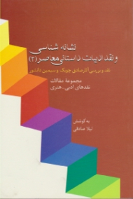 نشانه شناسی و نقد ادبیات داستانی معاصر 2: نقد و بررسی آثار صادق چوبک و سیمین دانشور (مجموعه مقالات نقدهای ادبی هنری)