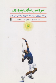 سرویس برای پیروزی (برنامه غذایی چهارده روزه فاقد گلوتن برای درخشش ذهن و جسم)