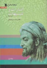 ترجمه و شرح اشارات و تنبیهات ابن سینا 1 (طبیعیات، الهیات، عرفان و تصوف)