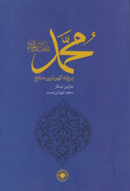 محمد بر پایه کهن ترین منابع