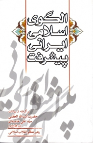 الگوی اسلامی ایرانی پیشرفت (برگرفته از بیانات حضرت آیت الله العظمی خامنه ای رهبر معظم انقلاب اسلامی)