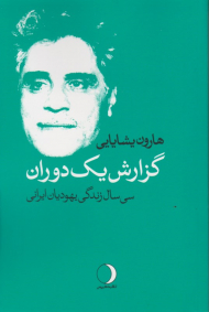 گزارش یک دوران (سی سال زندگی یهودیان ایرانی)