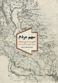 سهم مردم (نگاهی نو به تاریخ و فرهنگ ایران زمین در گذر زمان)