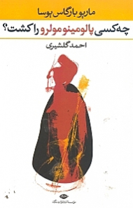 چه کسی پالومینو مولرو را کشت؟