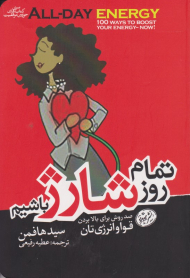 تمام روز شارژ باشیم (صد روش برای بالا بردن قوا و انرژی تان)