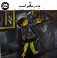 مادر، مادر است