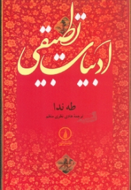 ادبیات تطبیقی