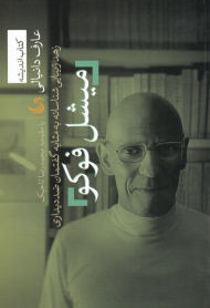 میشل فوکو (زهد زیبایی شناسانه به مثابه گفتمان ضد دینداری)