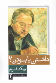 داشتن یا بودن؟