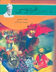 به دنبال فردوسی