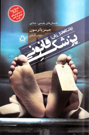پزشک قانونی (باشگاه قتل زنان)