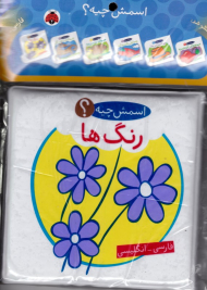 رنگ ها - اسمش چیه (کتاب حمام)