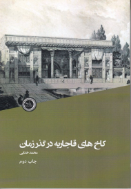 کاخ های قاجاریه در گذر زمان