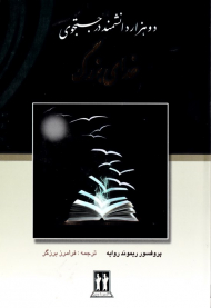 دو هزار دانشمند در جستجوی خدا بزرگ