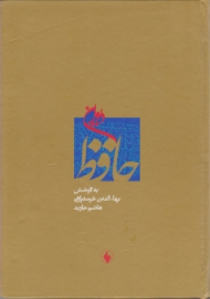 دیوان حافظ: قرائت گزینی انتقادی (براساس تصحیح شادروانان: قزوینی-غنی، و مقابله با نسخه های استادان: خانلری، جلالی نائینی-نورانی وصال، نیساری، عیوضی-بهروز، سایه، خلخالی)