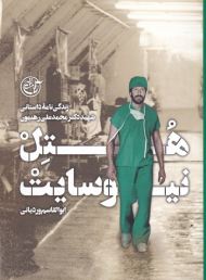 هتل نیوسایت (زندگینامه داستانی شهید دکتر محمدعلی رهنمون)