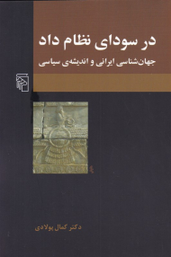 در سودای نظام داد (جهان شناسی ایرانی و اندیشه سیاسی)