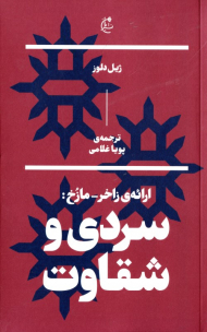 ارائه زاخر-مازخ: سردی و شقاوت
